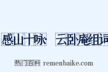 感山十咏·云卧庵组词是什么意思的图片